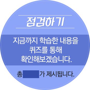 점검하기 지금까지 학습한 내용을 퀴즈를 통해 확인해보겠습니다.