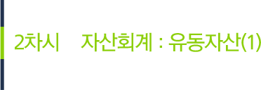 다음 차시에는 2차시 자산회계:유동자산(1)에 애해 살펴보겠습니다.