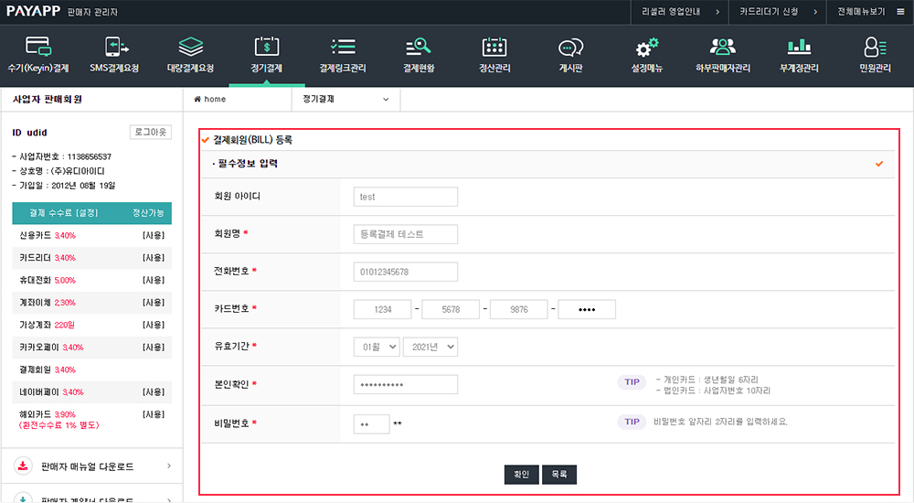 결제회원 빌키 등록 화면
