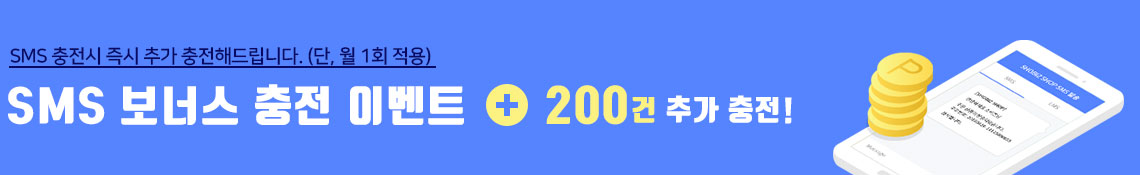 SMS 충전 시 200건 무료 추가 충전 이벤트(단, 월 1회 적용)